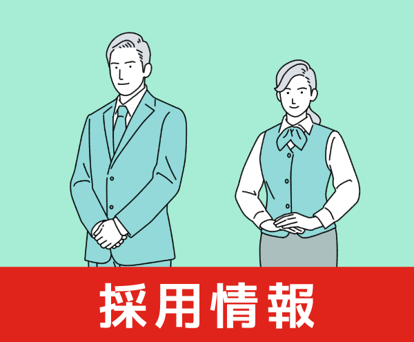 採用情報